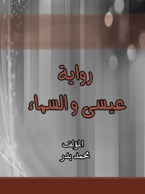 cover image of رواية عيسى و السماء
